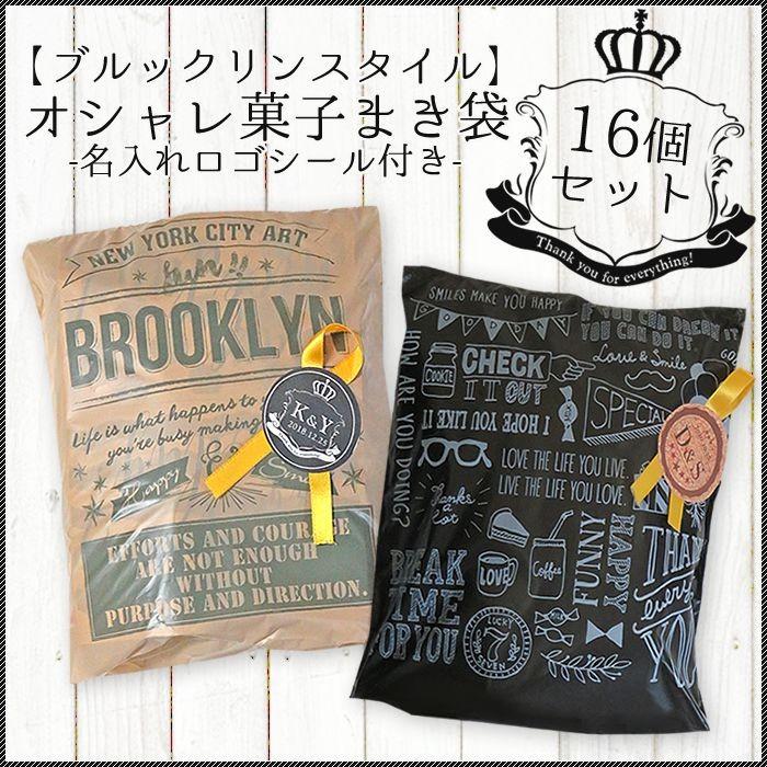 1219円 新商品 菓子まき 結婚式 子供会 ブルックリンスタイル オシャレ菓子まき 16個セット オリジナルロゴシール付き 名入れプチギフト