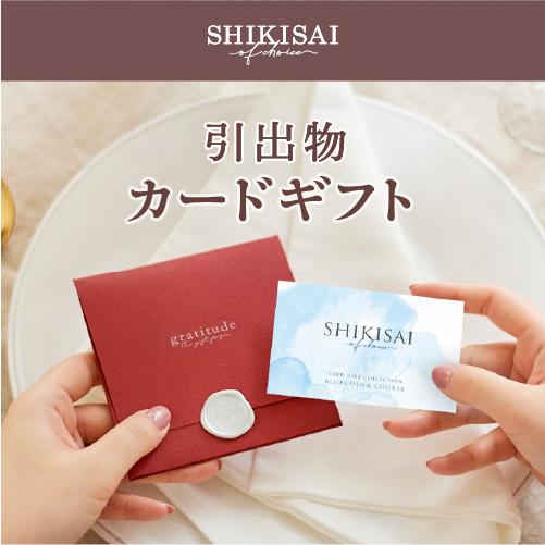 【カタログギフト】SHIKISAI ONE ブルーカラーコース＜カードタイプ＞（システム料￥800込）【結婚内祝い/引き出物】 |  | 02