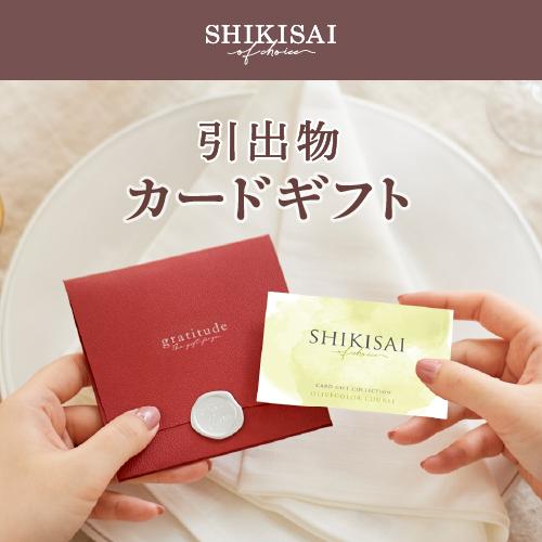 【カタログギフト】SHIKISAI ONE オリーブカラーコース＜カードタイプ＞（システム料￥800込）【結婚内祝い/引き出物】 |  | 02