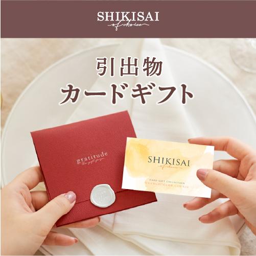 【カタログギフト】SHIKISAI ONE オレンジカラーコース＜カードタイプ＞（システム料￥800込）【結婚内祝い/引き出物】 |  | 02