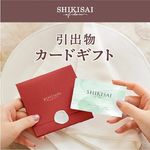 【カタログギフト】SHIKISAI ONE グリーンカラーコース＜カードタイプ＞（システム料￥800込）【結婚内祝い/引き出物】 |  | 02
