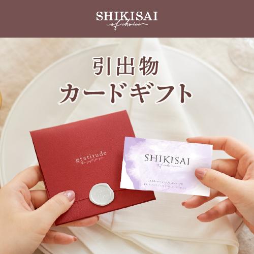 【カタログギフト】SHIKISAI ONE パープルカラーコース＜カードタイプ＞（システム料￥800込）【結婚内祝い/引き出物】 |  | 02