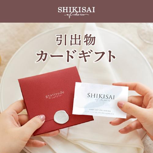 【カタログギフト】SHIKISAI ONE プラチナカラーコース＜カードタイプ＞（システム料￥800込）（システム料￥800込）【結婚内祝い/引き出物】 |  | 02