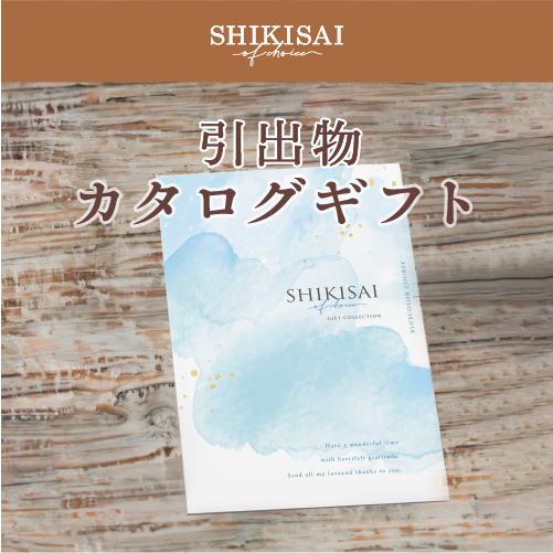 【カタログギフト】SHIKISAI ONE ブルーカラーコース＜カタログタイプ＞（システム料￥800込）【結婚内祝い/引き出物】 |  | 02