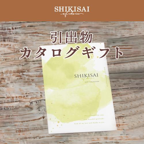 【カタログギフト】SHIKISAI ONE オリーブカラーコース＜カタログタイプ＞（システム料￥800込）【結婚内祝い/引き出物】 |  | 02