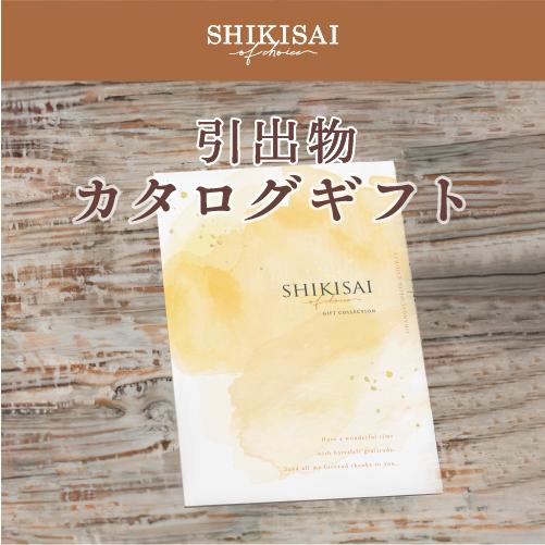 【カタログギフト】SHIKISAI ONE オレンジカラーコース＜カタログタイプ＞（システム料￥800込）【結婚内祝い/引き出物】 |  | 02