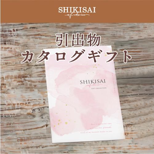 【カタログギフト】SHIKISAI ONE ピンクカラーコース＜カタログタイプ＞（システム料￥800込）【結婚内祝い/引き出物】 |  | 02