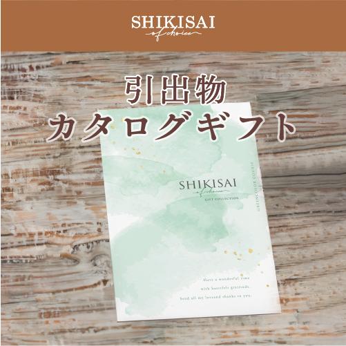 【カタログギフト】SHIKISAI ONE グリーンカラーコース＜カタログタイプ＞（システム料￥800込）【結婚内祝い/引き出物】 |  | 02