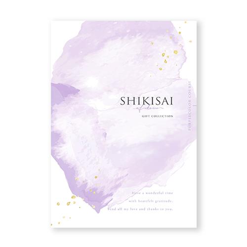 【カタログギフト】SHIKISAI ONE パープルカラーコース＜カタログタイプ＞（システム料￥800込）【結婚内祝い/引き出物】 | 
