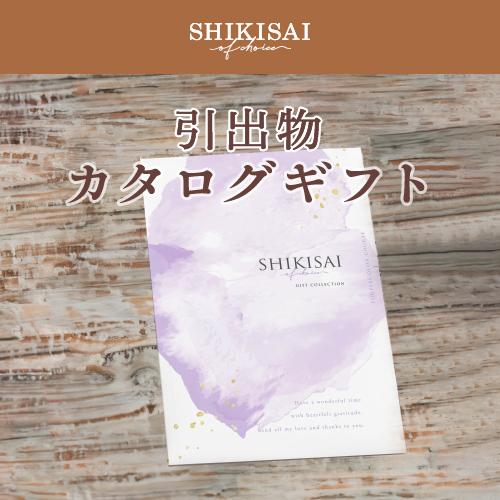 【カタログギフト】SHIKISAI ONE パープルカラーコース＜カタログタイプ＞（システム料￥800込）【結婚内祝い/引き出物】 |  | 02