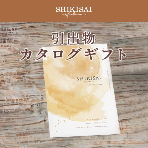 【カタログギフト】SHIKISAI ONE ブロンズカラーコース＜カタログタイプ＞（システム料￥800込）【結婚内祝い/引き出物】 |  | 02