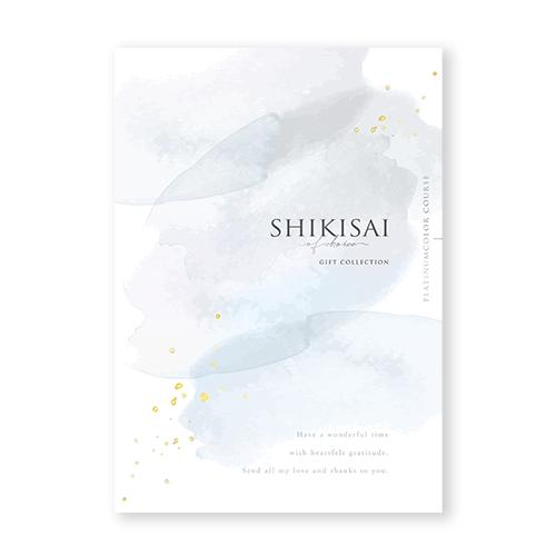 【カタログギフト】SHIKISAI ONE プラチナカラーコース＜カタログタイプ＞（システム料￥800込）【結婚内祝い/引き出物】 | 