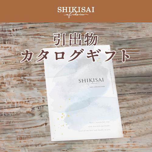 【カタログギフト】SHIKISAI ONE プラチナカラーコース＜カタログタイプ＞（システム料￥800込）【結婚内祝い/引き出物】 |  | 02