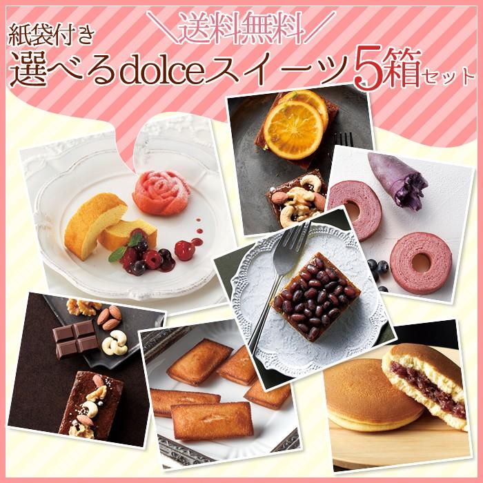 送料無料 紙袋付き 選べるdolceスイーツ5箱セット お洒落 バレンタイン バッグ Dolce5set プチギフトのルナ ルーチェ 通販 Yahoo ショッピング
