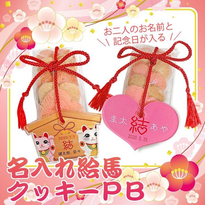 デザインが選べる 名入れ絵馬クッキーpb お名前 記念日入り Ema Naire プチギフトのルナ ルーチェ 通販 Yahoo ショッピング