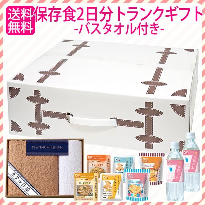 ※一部内容変更予定あり　詳細はお問い合わせください※【防災用品　送料無料】お試し 保存食2日分トランクセット（バスタオル付）//非常食・緊急・備蓄・台風 | 