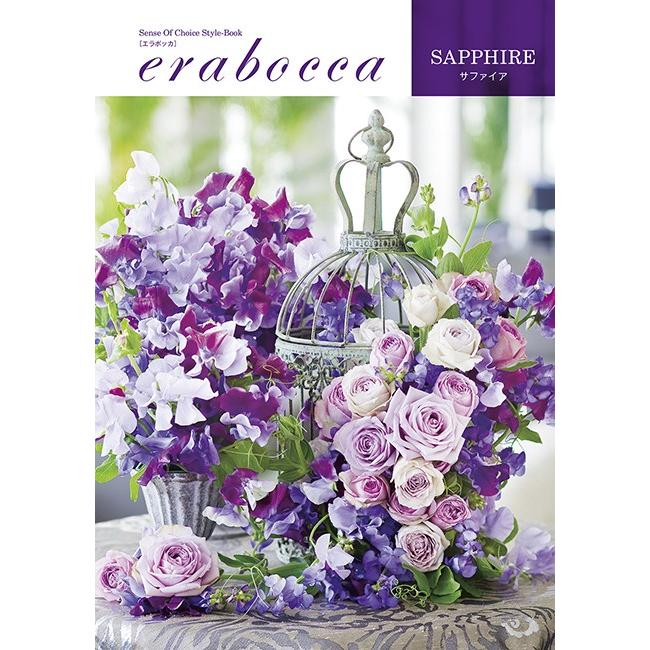 【ポイント10倍】エラボッカ サファイア 15600円コース【内祝い/出産祝い/結婚内祝い/引き出物】 | 