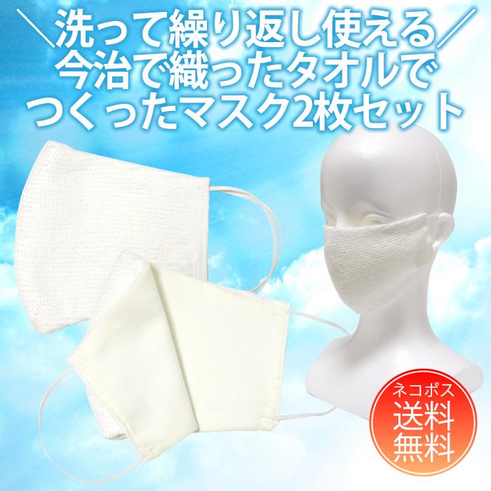 【送料無料】洗って繰り返し使える 今治で織られたタオルで作ったマスク2枚セット【今治  予約出荷  キャンセル不可 代引不可 花粉症 飛沫防止】 | 