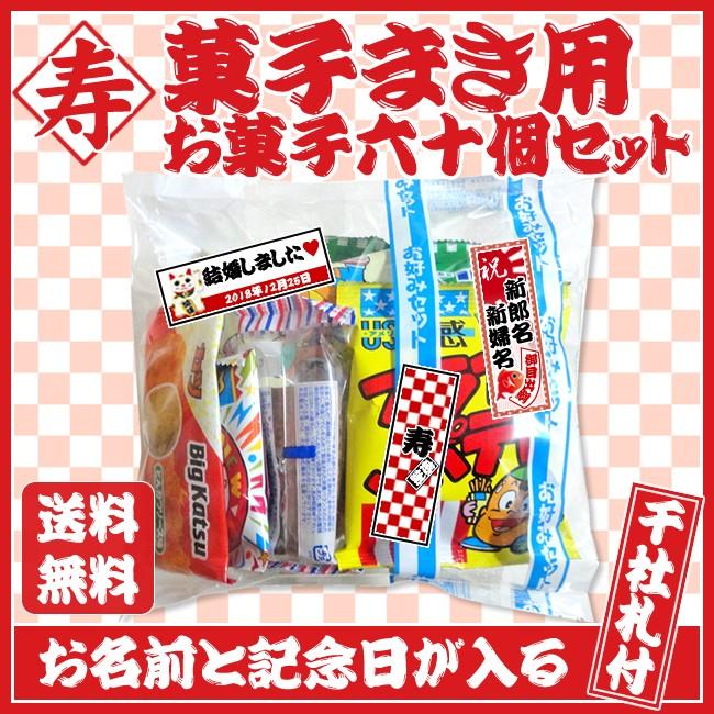 お買い得 菓子まき用お菓子60個セット 菓子まき 結婚式 子供会 千社札シール付き Kashi60set プチギフトのルナ ルーチェ 通販 Yahoo ショッピング