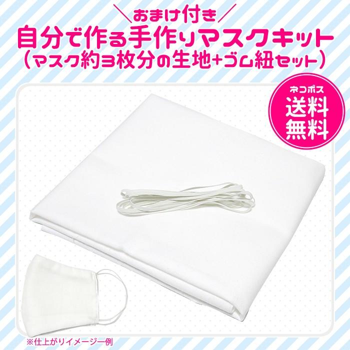 【送料無料　ミシン用】自分で手作り マスクキット（立体マスク約3枚分+aの生地+ゴム紐セット）【おまけ付き】【花粉症・飛沫防止】【代引不可】 | 