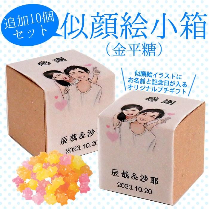 プチギフト 似顔絵小箱追加用10個セット 金平糖 似顔絵 オリジナル イラスト 名入れ対応 こんぺいとう Nigaoe Box10set プチギフトのルナ ルーチェ 通販 Yahoo ショッピング