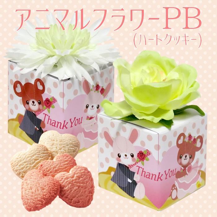 プチギフト アニマルフラワー Pb ハートクッキー 小箱 動物 かわいい Pb Animalflower プチギフトのルナ ルーチェ 通販 Yahoo ショッピング