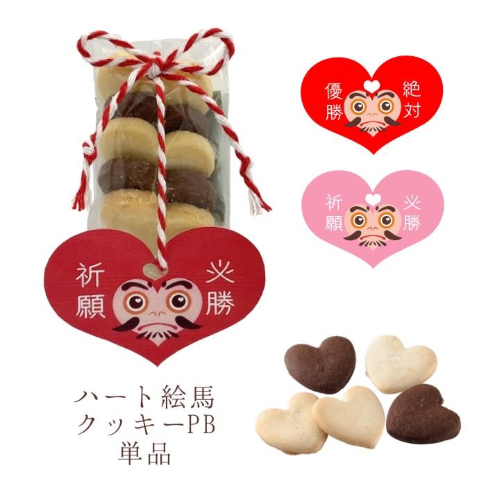 絵馬 ハート絵馬クッキーPB pb234 ※四字熟語印字10個以上〜対応 だるま