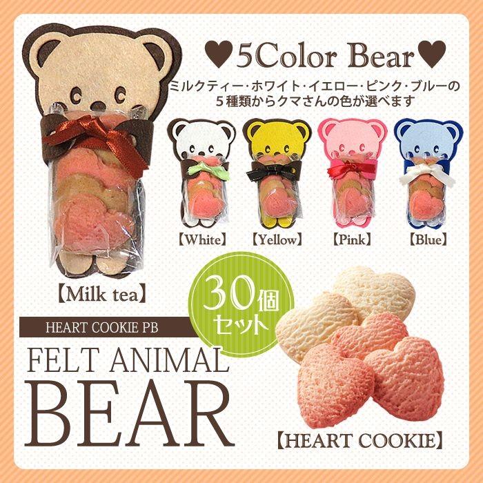 プチギフト】フェルトアニマルベアPB（ハートクッキー） 30個セット
