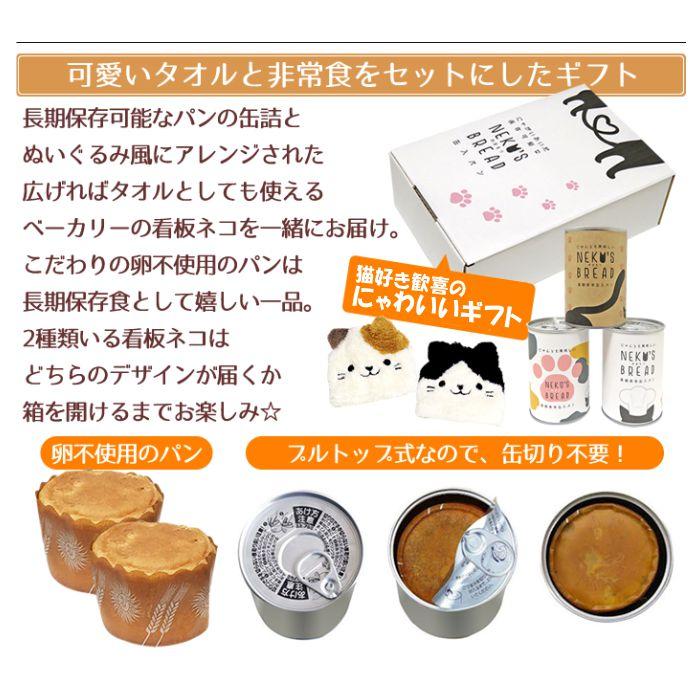 ルナさん家の ネコパンギフト (タオル＆パンの缶詰)  保存食 マスコットタオル 非常食 かわいい 卵不使用 ギフト |  | 01