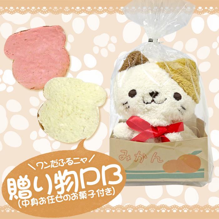 プチギフト ワンだふるニャ 贈り物pb 中身お任せのお菓子付き マスコット 猫 犬 かわいい タオル ギフト Pb Mascotsweets プチギフトのルナ ルーチェ 通販 Yahoo ショッピング