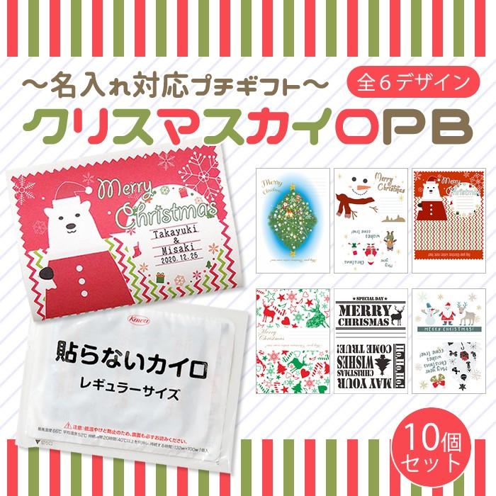 選べるクリスマスデザイン 名入れ対応プチギフト クリスマスカイロpb かいろ1枚入り 10個セット 手書きメッセージ クリスマスカード 期間限定 Pb Xmaskairo10 プチギフトのルナ ルーチェ 通販 Yahoo ショッピング