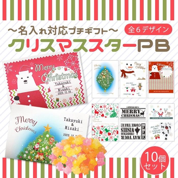 選べるクリスマスデザイン 名入れ対応プチギフト クリスマススターpb 金平糖入り 10個セット 手書きメッセージ クリスマスカード 期間限定 Pb Xmaskonpei10 プチギフトのルナ ルーチェ 通販 Yahoo ショッピング