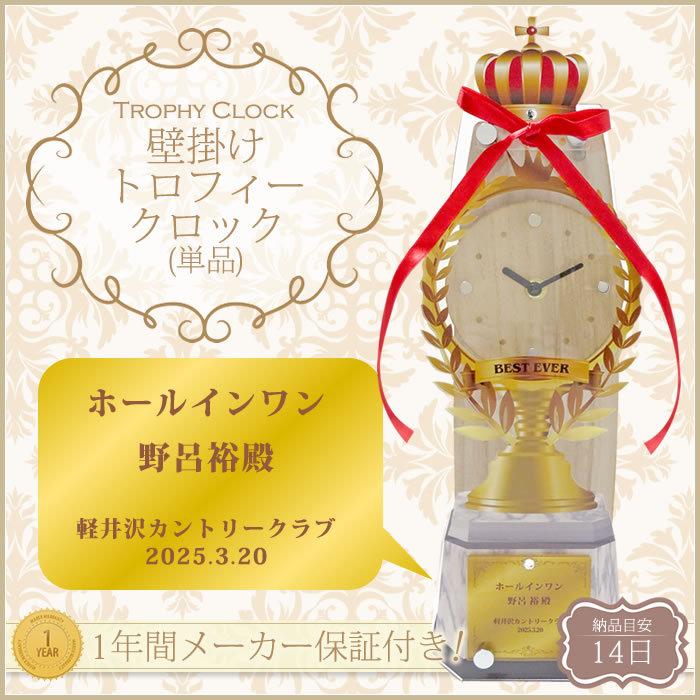 【名入れ時計】壁掛けトロフィークロック（単品）//時計・クロック・記念品・贈答品・表彰・優勝・MVP | 