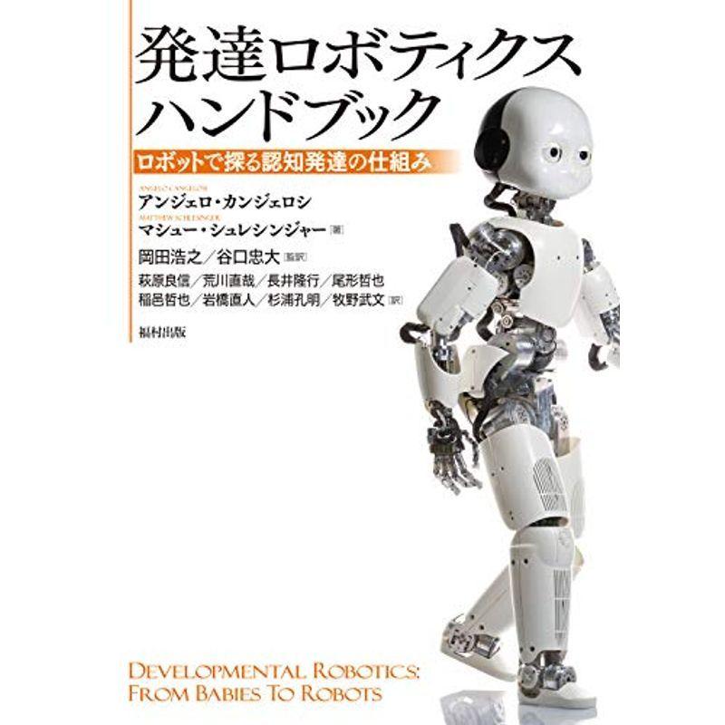 発達ロボティクスハンドブック ロボットで探る認知発達の仕組み 工学一般全般