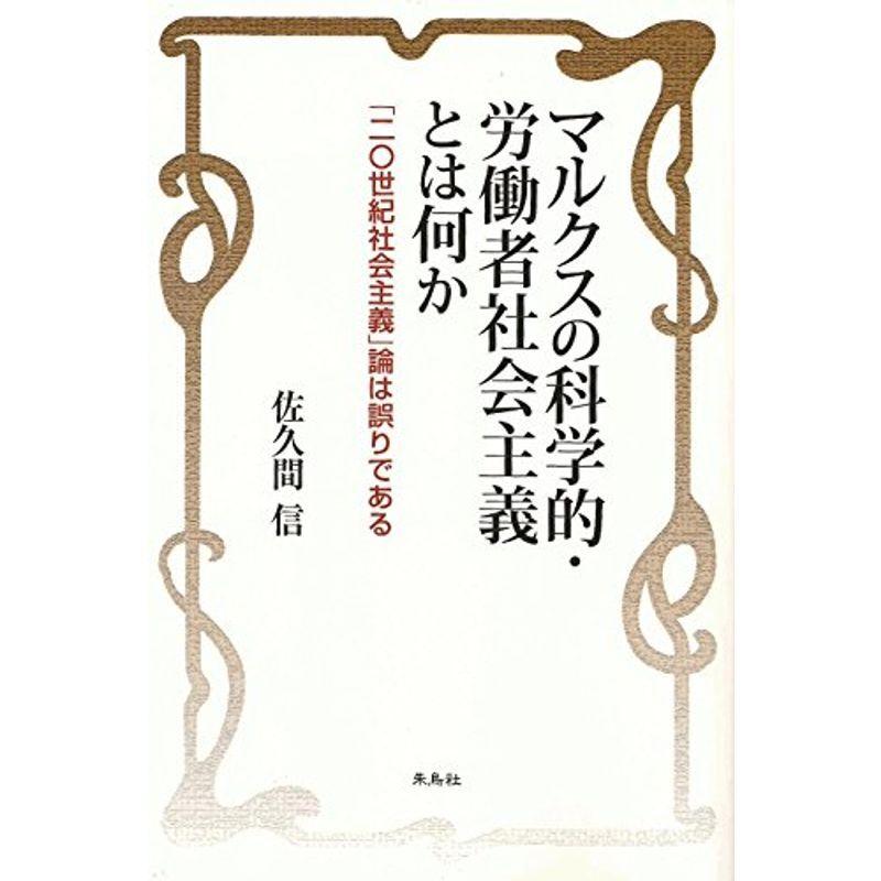 Lunalucia 政治全般 法律 社会 政治 マルクスの科学的 労働者社会主義とは何か 二 世紀社会主義 論は誤りである