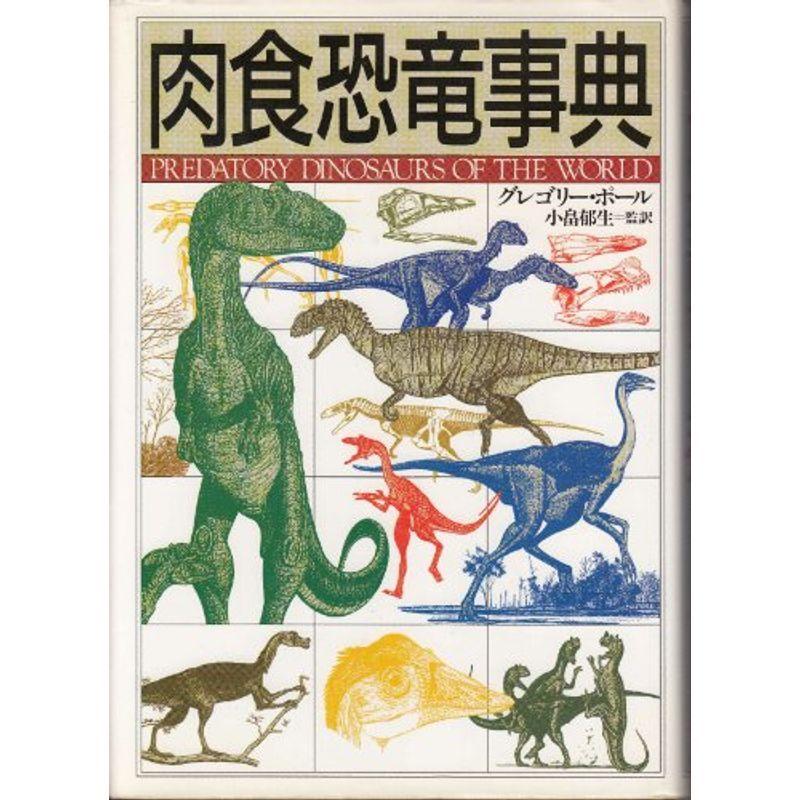 肉食恐竜事典 地球科学