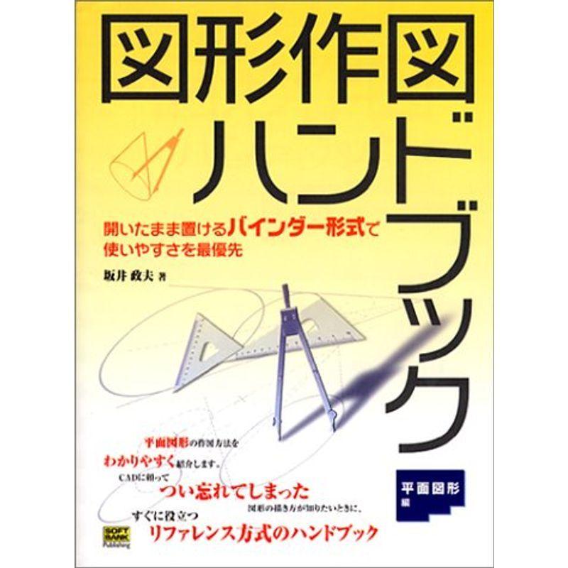 図形作図ハンドブック 平面図形編 Lunalucia 通販 Yahoo ショッピング