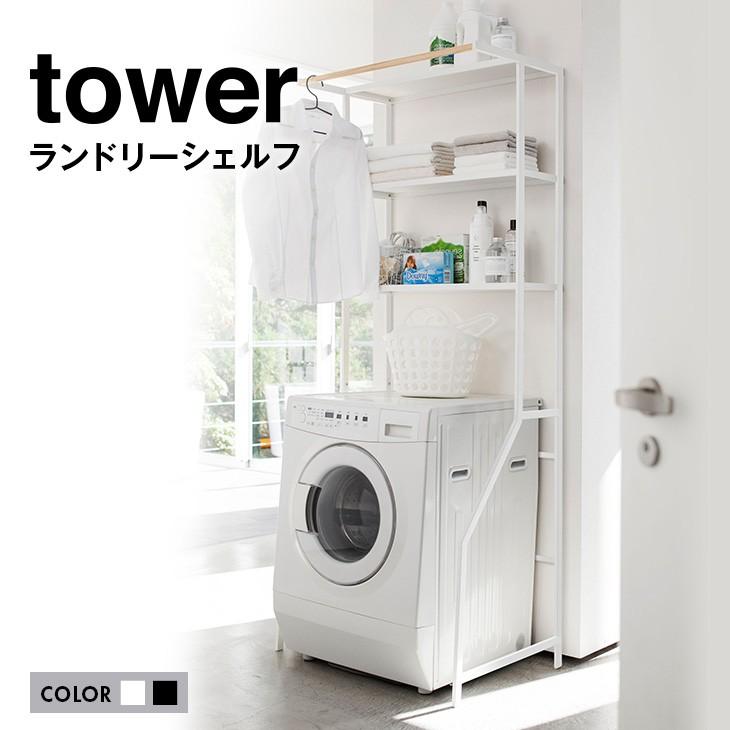 Towerタワー ランドリーシェルフ 送料無料 洗濯機上のデッドスペースを有効活用 洗濯道具などを掛けられるフック8個付き Lunarworld 通販 Yahoo ショッピング