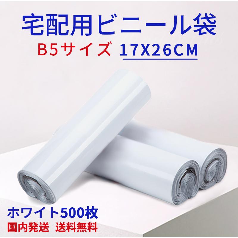 500枚】宅配ビニール袋 宅配ポリ袋 梱包 透けない 白 B5サイズ 大きめ