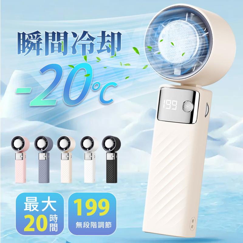 ハンディファン 携帯扇風機 4000mAh クーラー 冷却プレート 199段階 