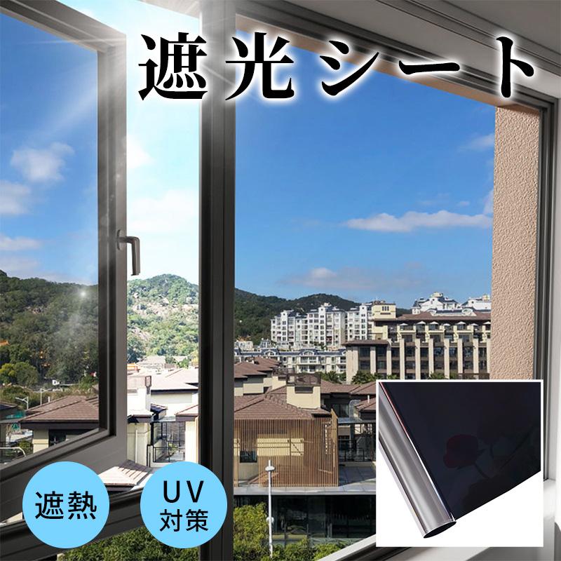 遮光シート 防災 窓ガラス目隠しフィルム 目隠しシート 44*200cm