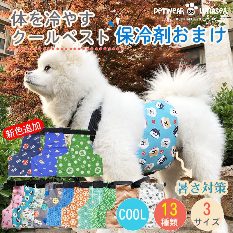 犬 服 犬服 犬の服 犬クールベスト 国産保冷剤付き 夏服クール フルクールひんやりグッズ ペット用暑さ対策 犬用猫用 熱中症対策 冷却 体冷やす :jwb-5208:Lunaseashop 通販 ペット用ベスト クールベスト夏 冬 ベストLサイズ