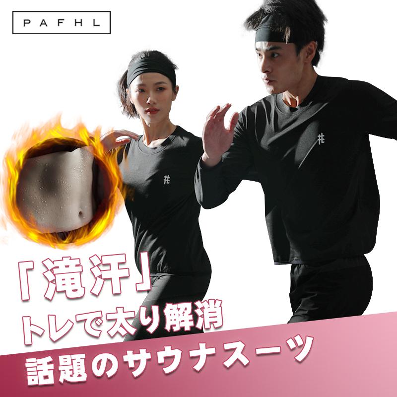 PAFHL サウナスーツ メンズ レディース ダイエットスーツ 上下セット