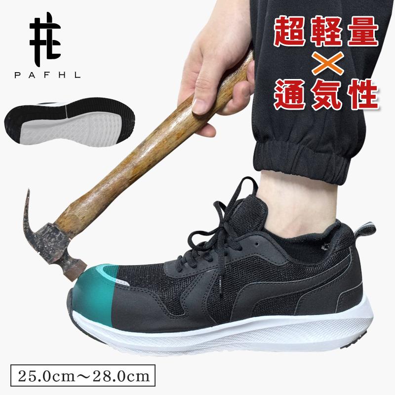 PAFHL 安全靴 あんぜん靴 作業靴 セーフティーシューズ メンズ 靴 樹脂