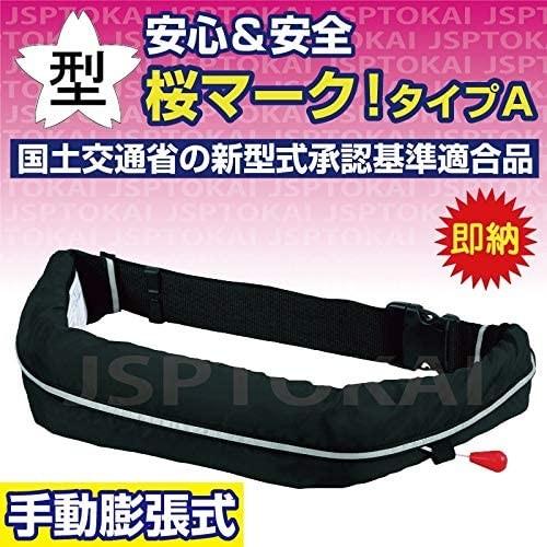 救命胴衣 国土交通省型式承認 タイプa 手動膨張式 救命胴衣 桜マーク Wr 3型 ウエストベルト型 ライフジャケット 国土交通省型式承認品 ブラック Spabri Com