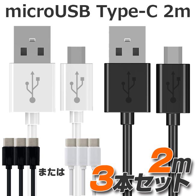 お得 3本セット TYPE-C ケーブル 2m microUSB タイプCケーブル USB スマホ スマートフォン 充電 同期 コード iPhone15 Pro Plus Promax 黒 白｜lunastore
