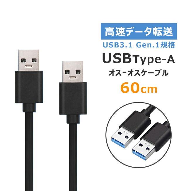 USB Type A 延長 中継 オスオス ケーブル USB3.0 3.0 中継ケーブル 延長ケーブル USBケーブル USB TypeAオス オス 高速データ転送 60cm