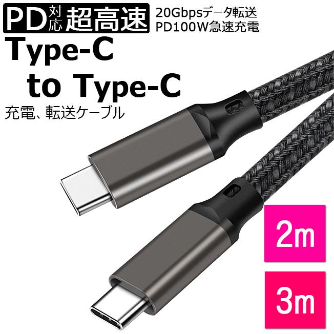 Type-C to Type-C タイプC ケーブル USB ctoc c to c 100W PD 対応 USB 3.2 Gen 2x2 20Gbps データ転送 断線に強い 100W充電 4K 60Hz 充電ケーブル 2m 3m｜lunastore