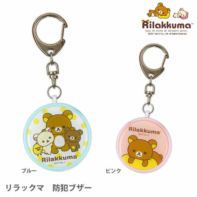 リラックマ キャラクター 防犯ブザー 小学生 ランドセル かわいい 女の子 男の子 防犯グッズ 安全グッズ 安心 安全 防犯 お知らせ 迷子 通学 帰り道 塾 見守り Winestyles Jp