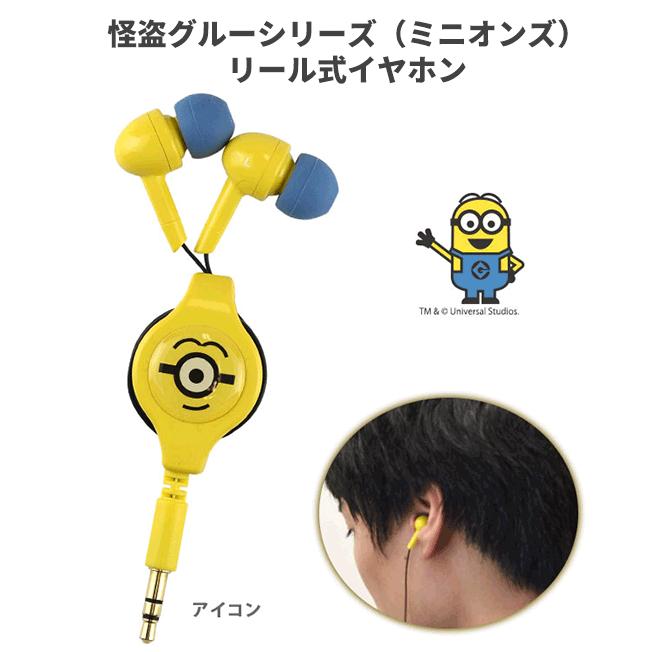 イヤホン キャラクター ミニオンズ ミニオン リール式 怪盗グルー シリーズ イヤフォン 巻き取り式 コイル式 コンパクト 送料無料 Mini 07a スマホグッズのお店 ルナストア 通販 Yahoo ショッピング